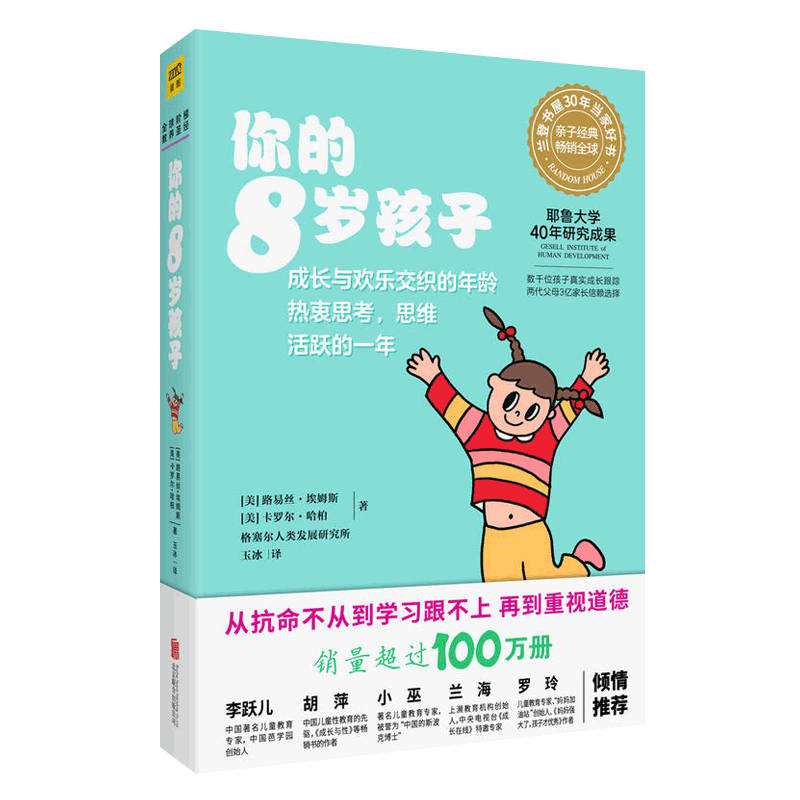 [醉染正版]你的8岁孩子 n岁孩子亲子教育孩子的书父母的语言正面管教温柔的教养妈妈育儿百科健康菜谱小学生家庭教育指南 育高清大图