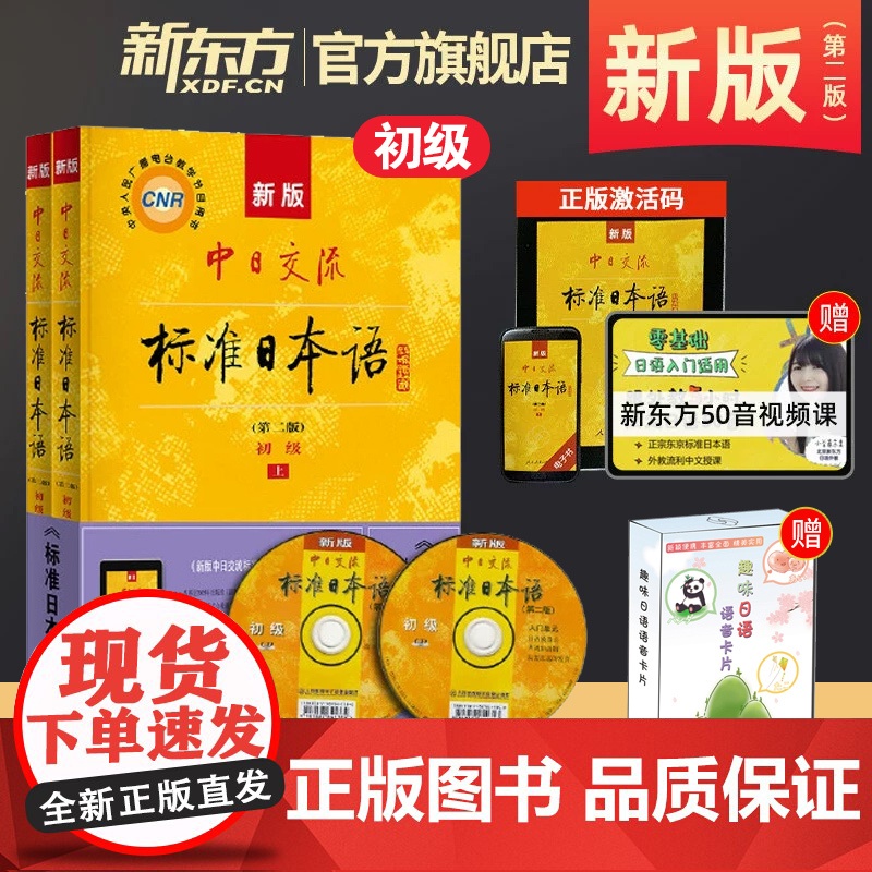 新东方!新版中日交流标准日本语初级上下册共2册第二版 人民教育出版社 日语自学书籍教材入门 可选中级高级练习册测试卷字贴高清大图
