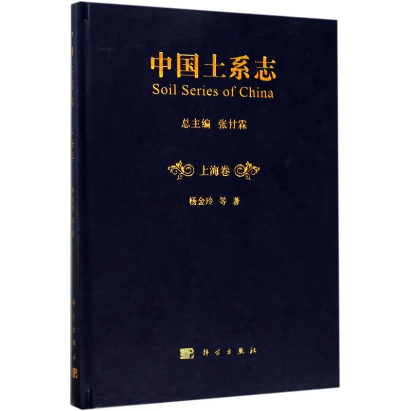 醉染图书中国土系志9787030482297