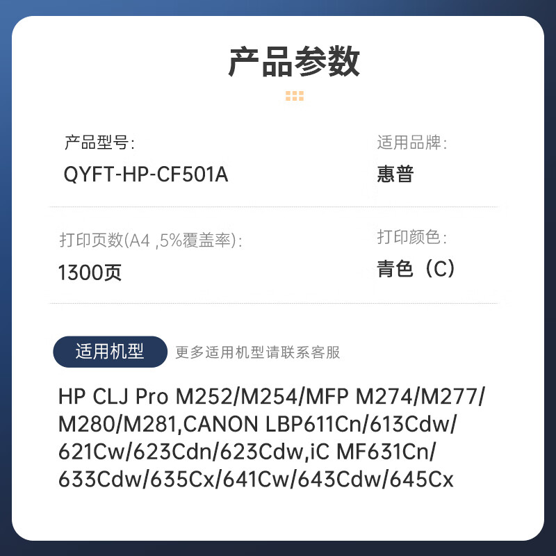 启源烽泰 粉盒 QYFT-HP-CF501A 青色 1300页适用机型HP CLJ Pro M252/M254 1支装高清大图