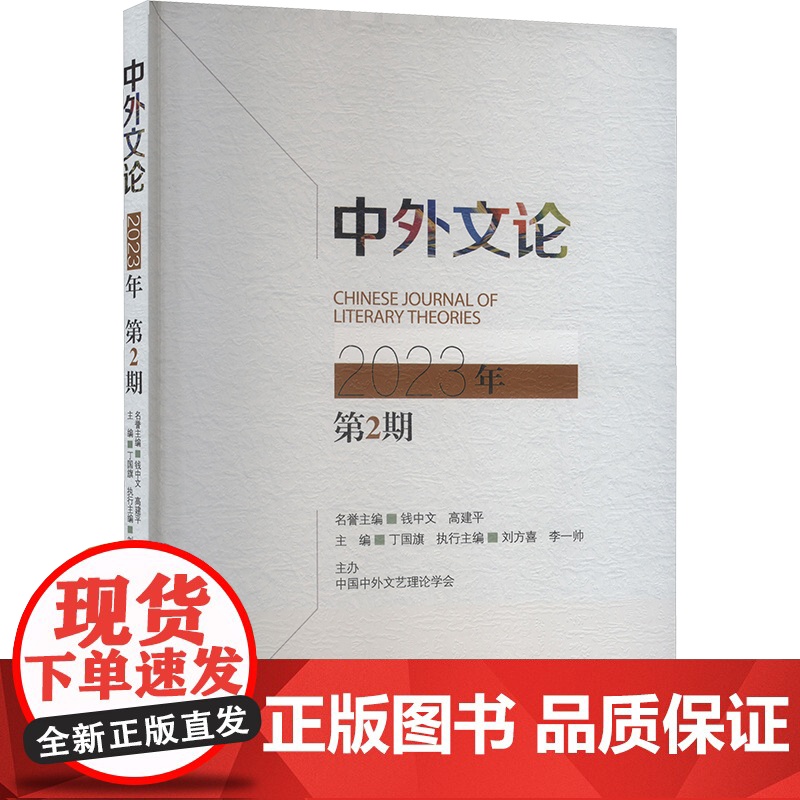 中外文论2023年第2期 丁国旗 著 中国现当代文学理论 文学 中国社会科学出版社
