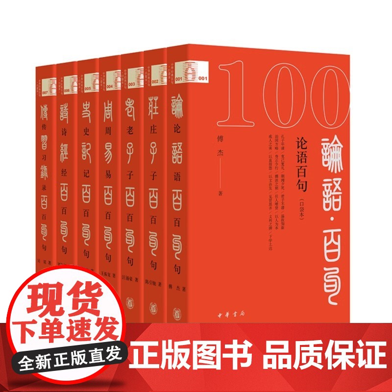 【】正版新书 中华经典百句 论语百句+庄子百句+史记百句+ 诗经百句+老子百句+周易百句+传习录百句 口袋版 中