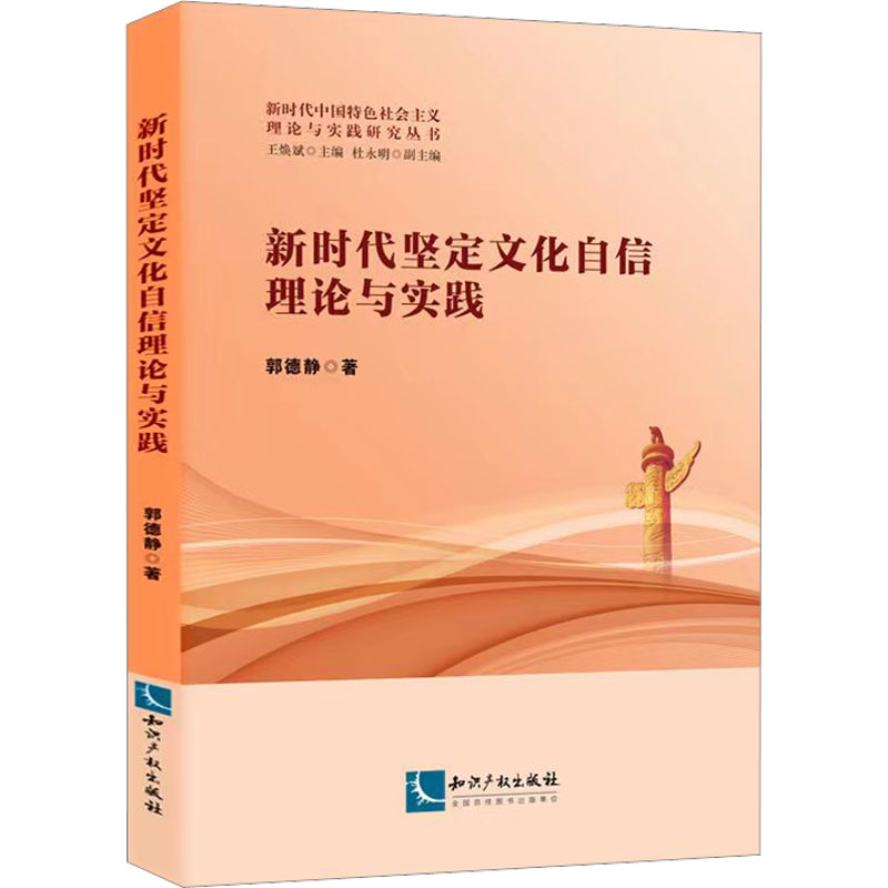 醉染图书新时代坚定文化自信理论与实践9787513085120高清大图