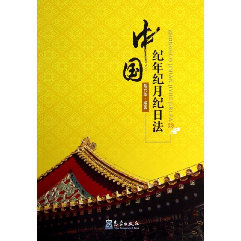正版新书】中国纪年纪月纪日法戴兴华9787502958152