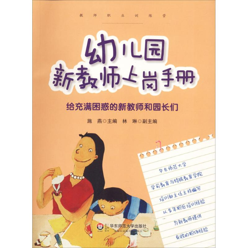 醉染图书幼儿园新教师上岗手册9787561791295高清大图