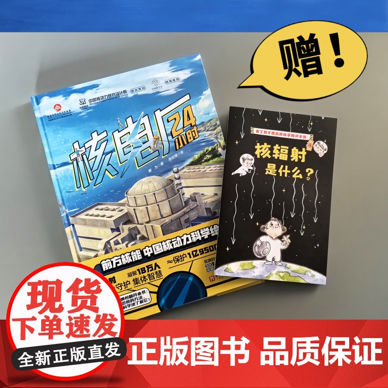 核电厂24小时 儿童科普绘本 科普绘本 核电厂 核安全 核辐射 大国重器 北京科学技术高清大图