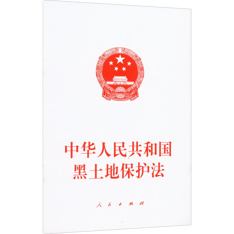 【M】中华人民共和国黑土地保护法-9787010248585