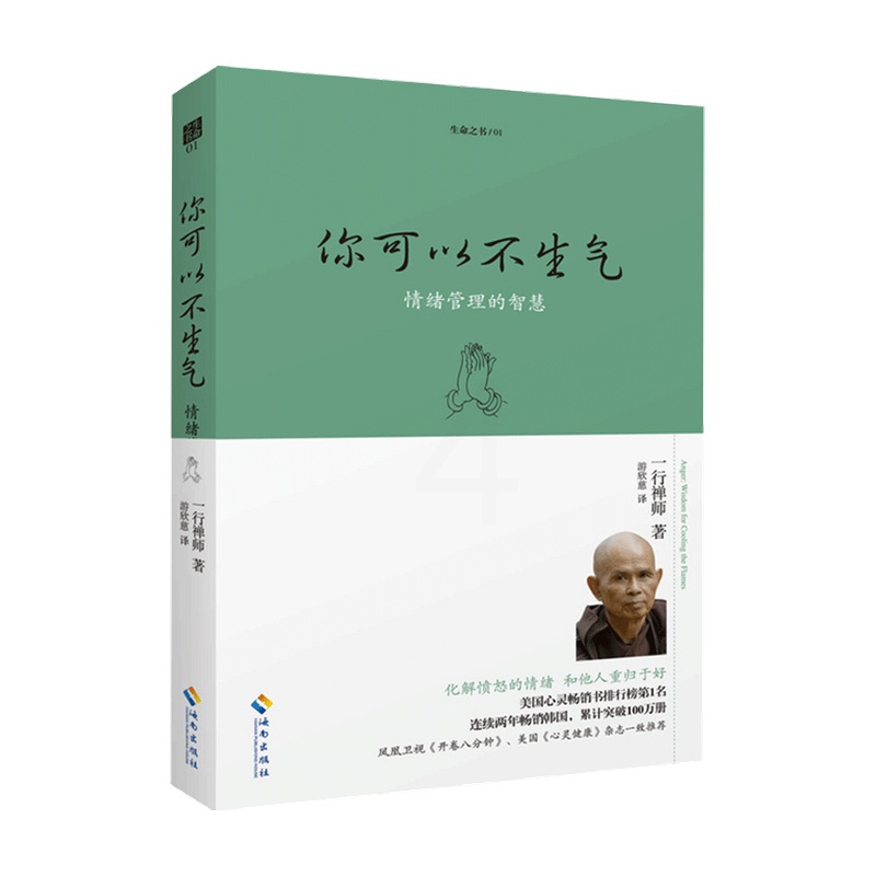[正版]你可以不生气珍藏版 一行禅师写给每个人的快乐修心课 转化数千万人的愤怒情绪 开卷八分钟一行禅师职场与家庭心灵疗愈高清大图