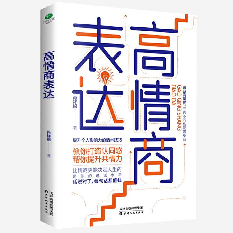 正版新书】高情商表达肖祥银9787201170947