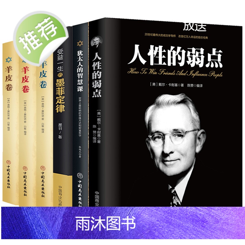 抖音推荐6册羊皮卷正版书全集3册+墨菲定律全套全集+人性的弱点卡耐基正版犹太人的智慧课原著单本受益一生的励志书籍书排高清大图