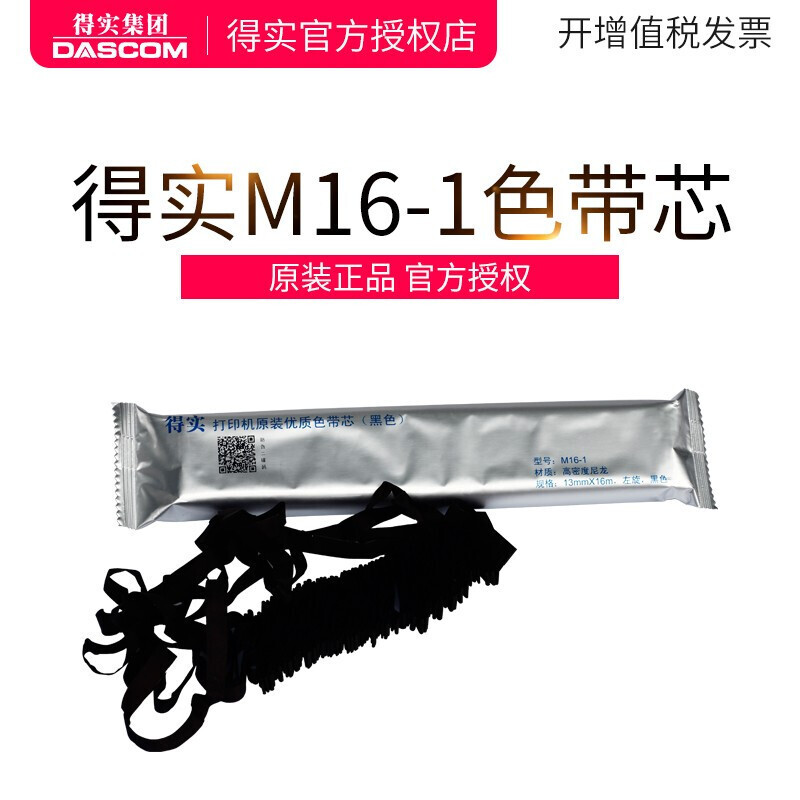 得实 M16-1 色带芯 13mm*16m 适配色带架50D/106D/110D五支装 单位:件
