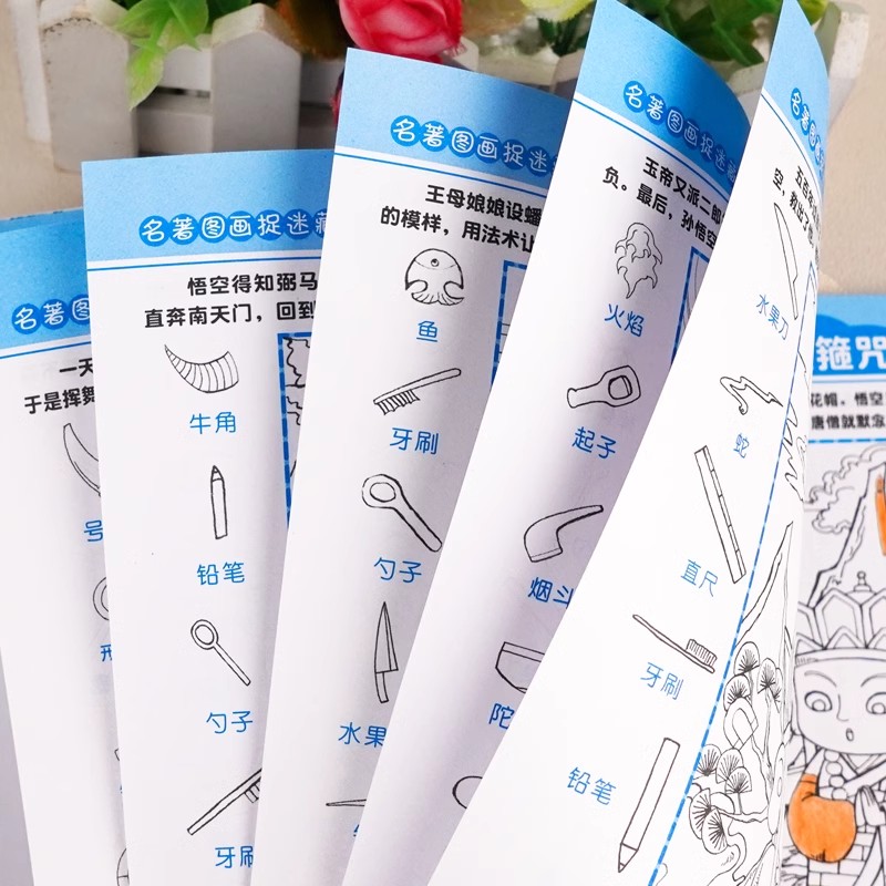 [全套8册]图画捉迷藏+名著捉迷藏 [正版]隐藏的图画 全套8册 四大名著图画捉迷藏 找东西的图画书儿童找一找涂鸦填色绘高清大图