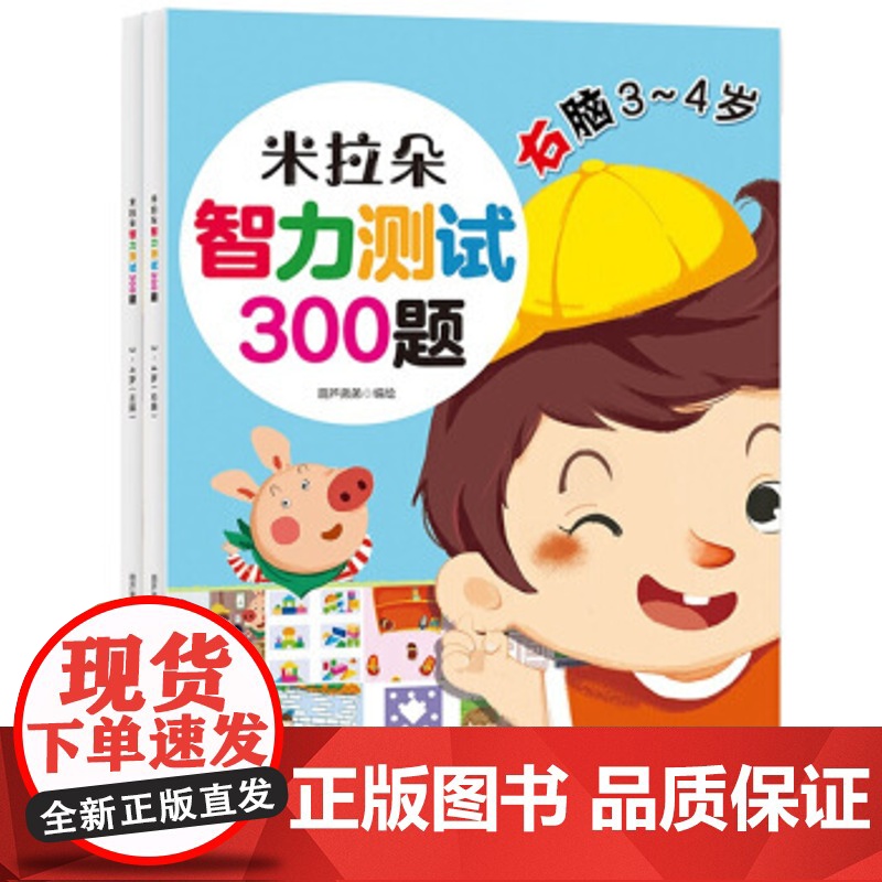 米拉智力测试300题(3-4岁) 葫芦弟弟 童书 智力开发 正版图书籍 北京理工大学出版社高清大图