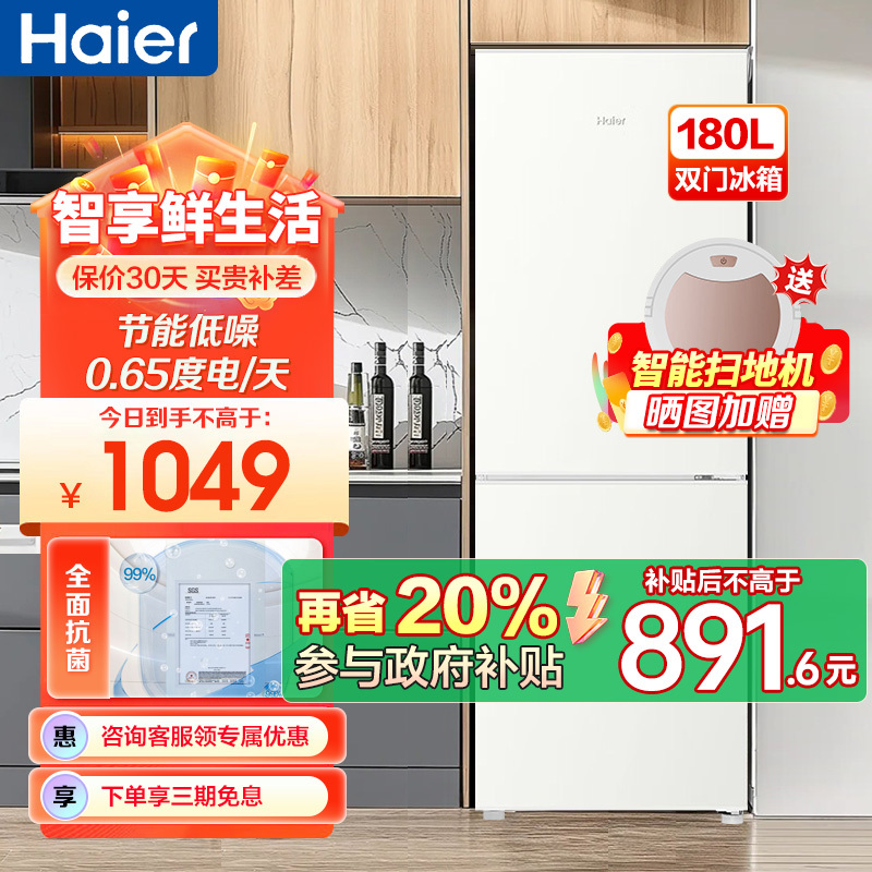 海尔(Haier)180升两门冰箱 全面抗菌 金属底板 灵巧占地小 云柔米肤感面板 BCD-180LHC200GL