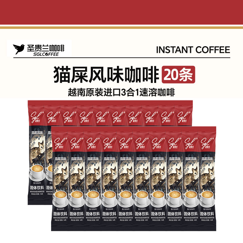 越南进口圣贵兰SGL COFFEE猫屎咖啡风味三合一速溶咖啡16g*20条散装【2026年12月起到期】