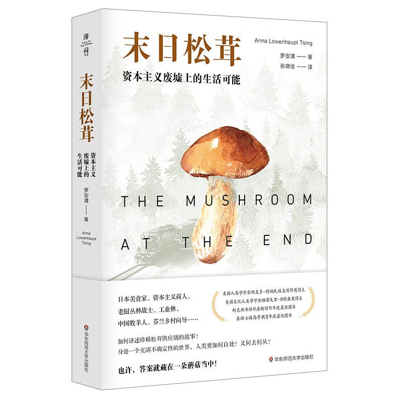 [正版]末日松茸 资本主义废墟上的生活可能 薄荷实验 罗安清 人类学社会经济学 荣获第六届单向街书店文学奖 “2020年高清大图