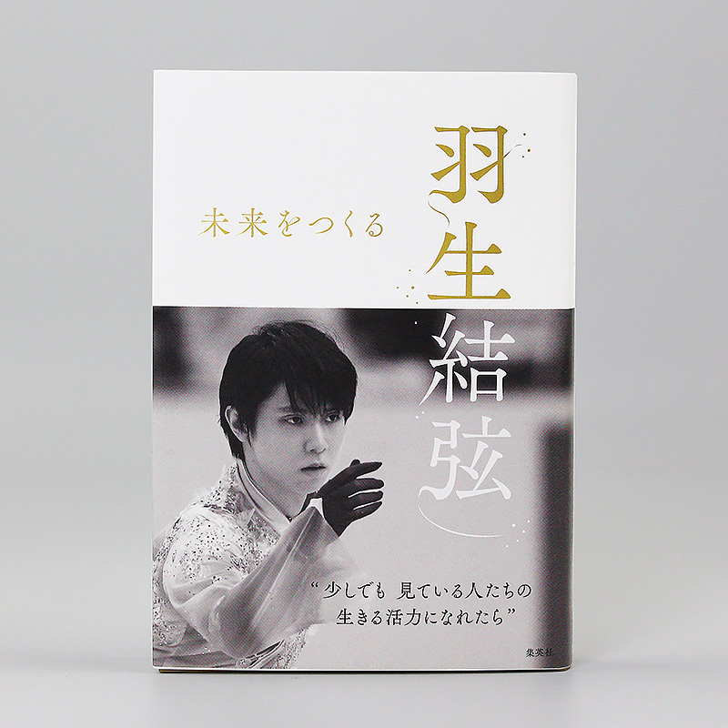[]羽生结弦写真集 折山淑美10年密着取材 [正版]日文原版羽生結弦未来をつくる 羽生结弦写真集 创造未来 世界