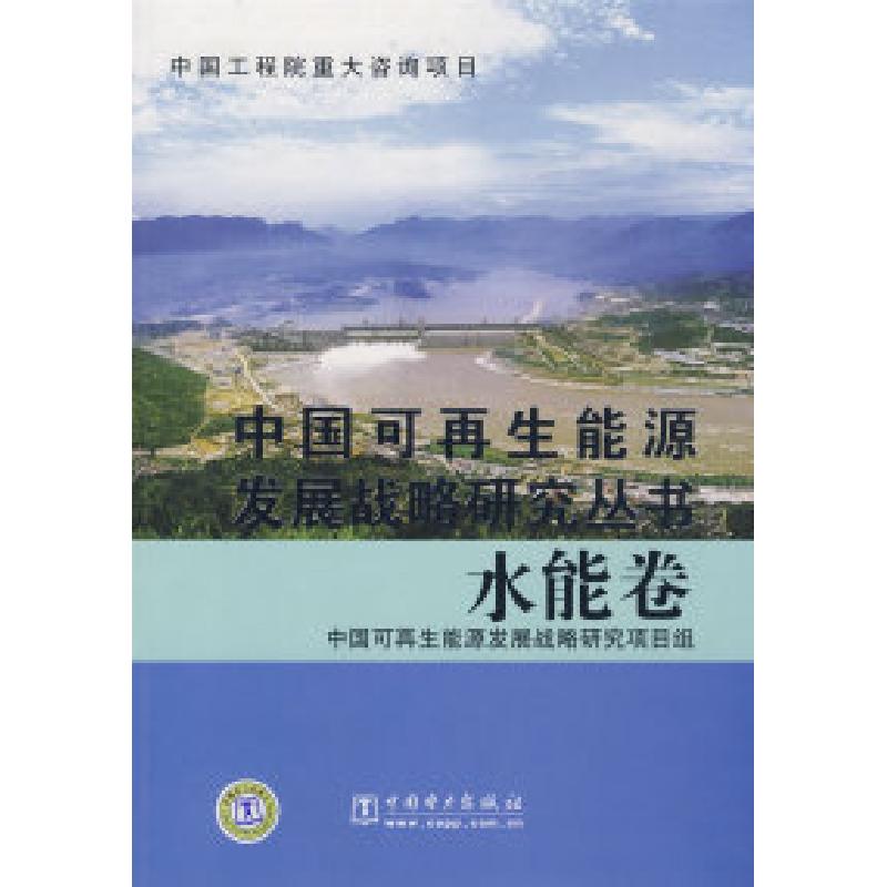 正版新书】中国可再生能源发展战略研究丛书水能卷中国工程院可再
