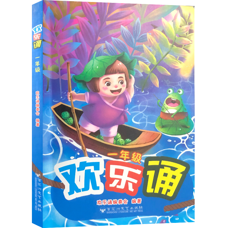 一年级下册阅读考级全套6本 [正版]欢乐诵一年级人教注音版百花洲文艺出版我会念童谣美文诵读中国民间童谣和儿歌百家姓国学启