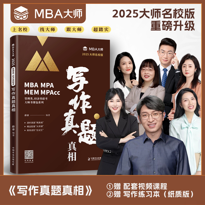 2025mba/mpa/mpacc管理类联考综合能力写作真题考点精讲 mba大师薛睿 199管理类联考 396经济类联考高清大图