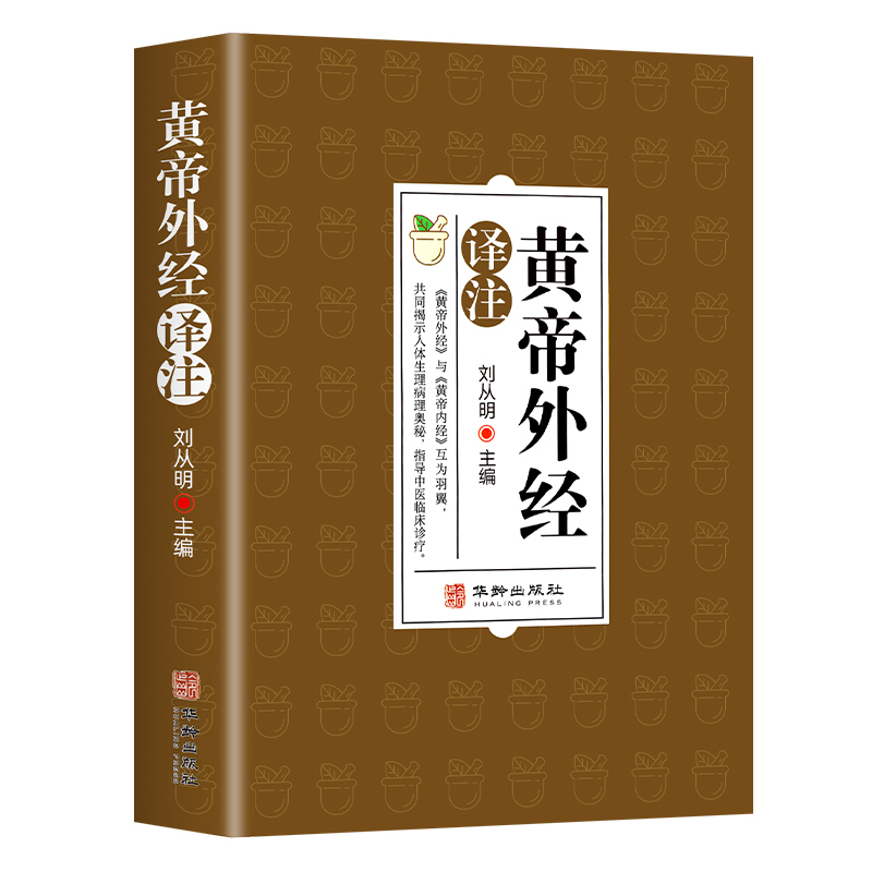 [全2册]黄帝外经+黄帝内经 [正版]黄帝外经原版刘丛明主编全注全译经典解读中医入门书籍岐黄经典破解治未病黄帝内经姊妹篇高清大图