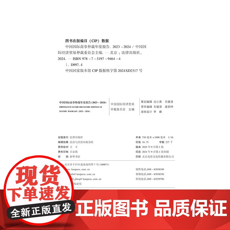 [2024 新书]中国国际商事仲裁年度报告(2023~2024) 中国国际经济贸易仲裁委员会主编 法律出版社高清大图