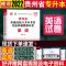 2022贵州普通高校专升本大学语文+英语 历年真题考前冲刺模拟试卷 专升本 时事政治 均送视频课件及电子资料