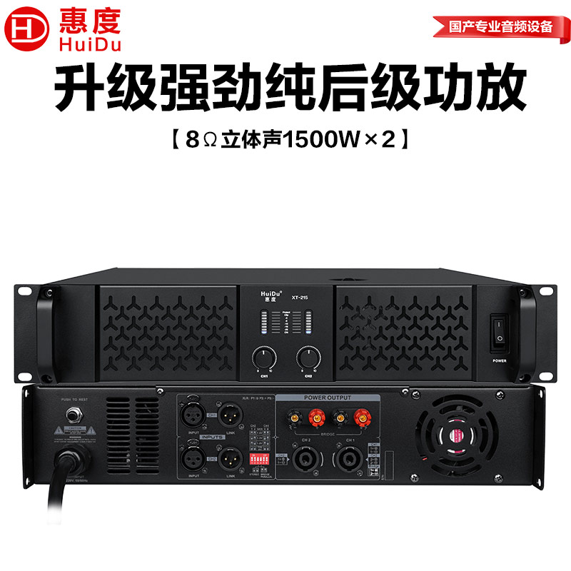 惠度(HuiDu)XT-215专业大功率纯后级功放舞台演出会议工程扩声设备音频功率放大器高清大图