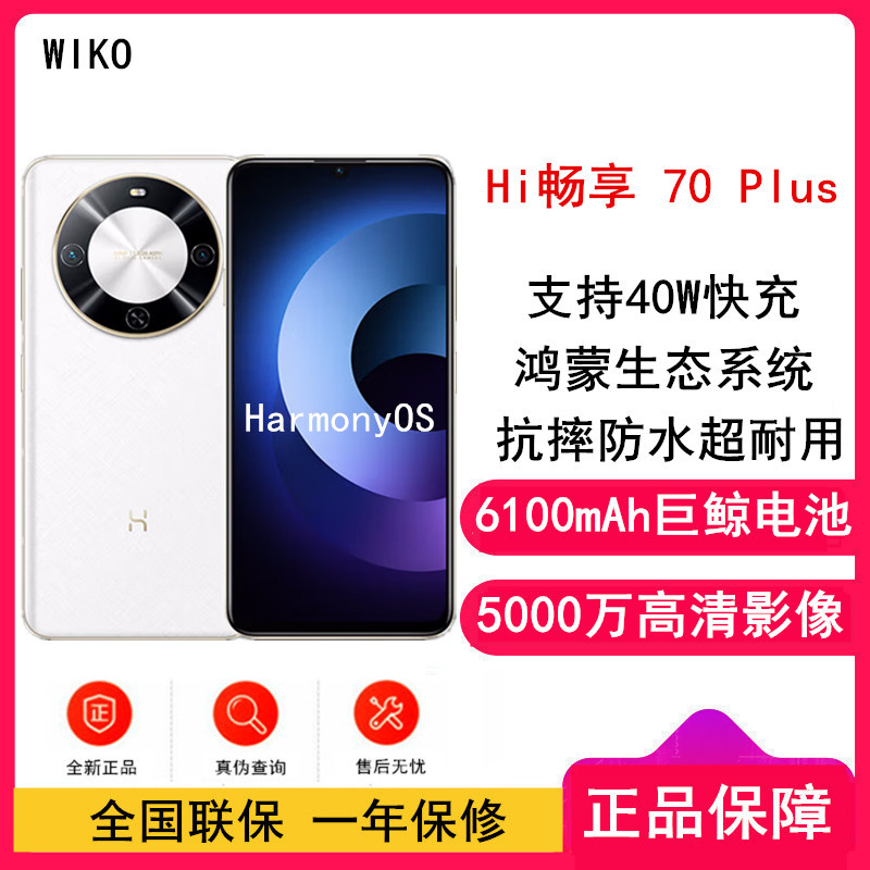 [全新] 华为智选 WIKO Hi 畅享70 Plus 雪域白 8GB+256GB 5G鸿蒙系统 6100mAh电池 40W超级快充 5000万超清影像 智能手机