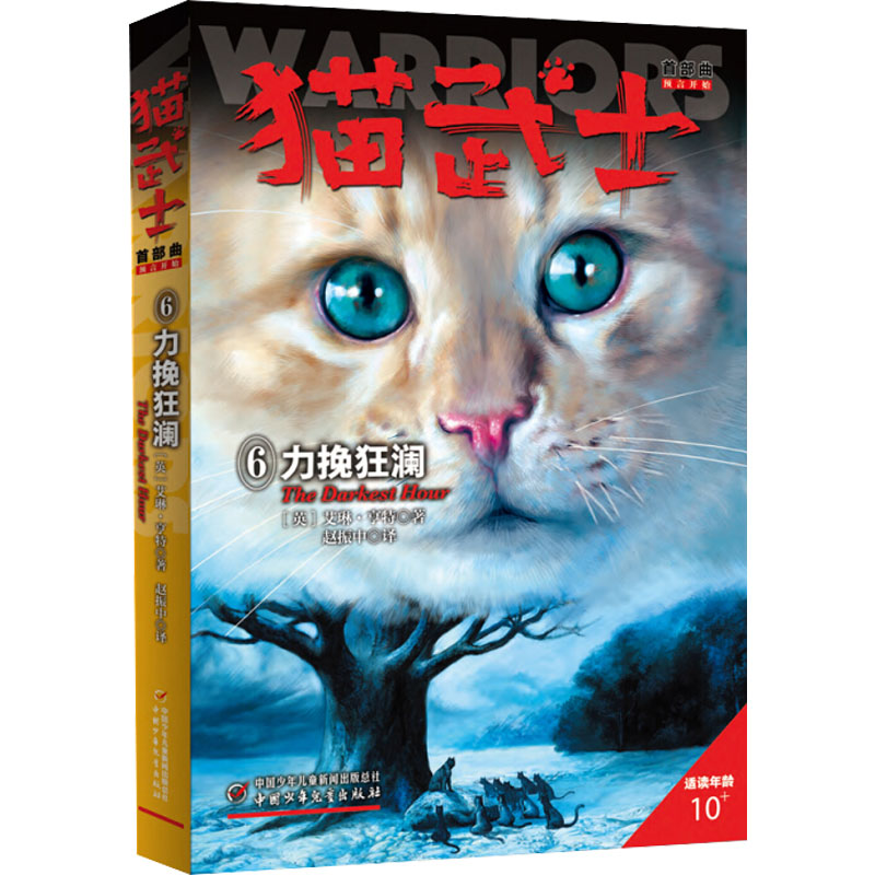 正版新书]猫武士首部曲 力挽狂澜(英)艾琳·亨特 著 赵振中 译978高清大图