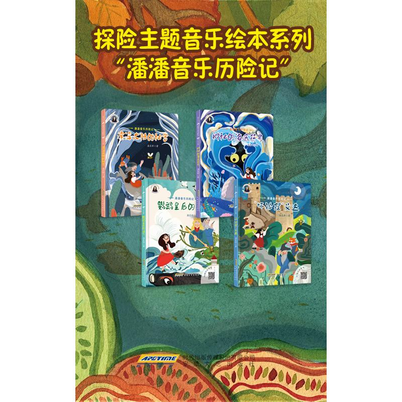 醉染图书潘潘音乐历险记:“坏狐狸”艾达9787539669571高清大图