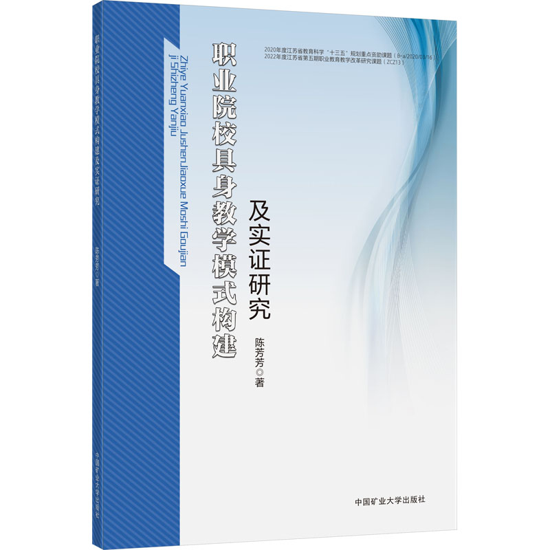 [M]职业院校具身教学模式建构及实证研究-9787564656690高清大图