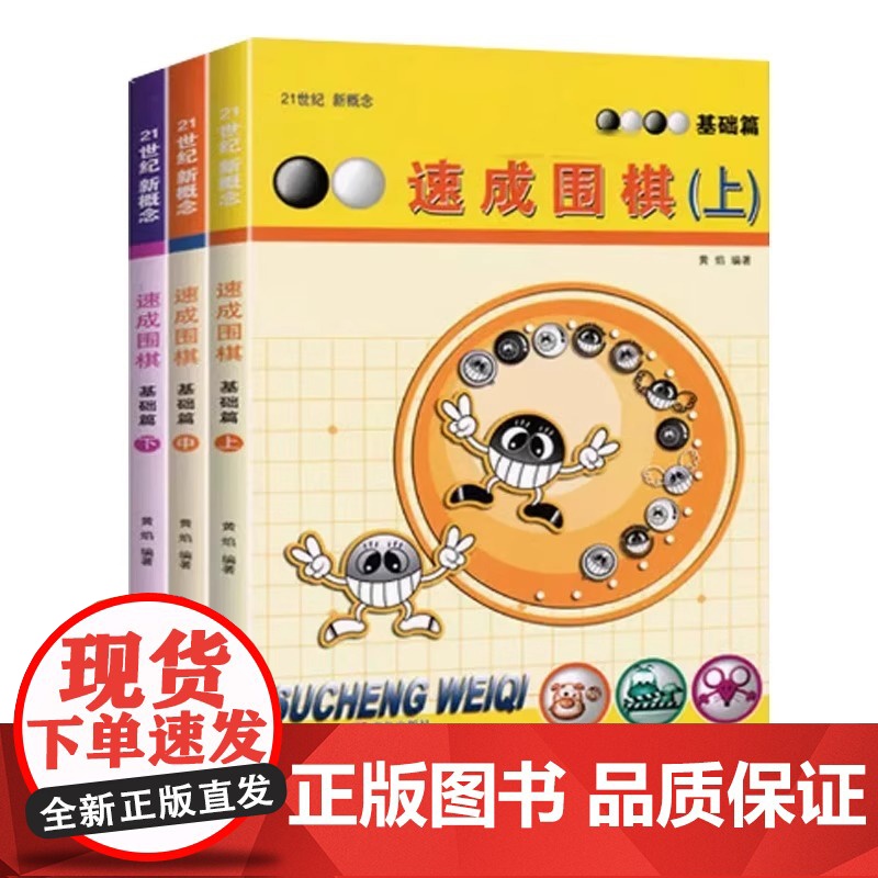[正版书籍]速成围棋 基础篇 中 儿童围棋入门教材少儿初学教育教学 青岛出版社自学入门教程基础布局围棋入段书高清大图