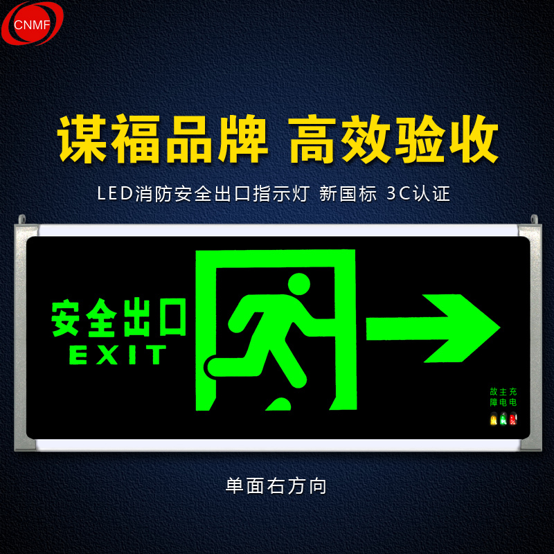 谋福 8078-2安全出口消防指示灯LED新国标消防应急灯 安全出口疏散指示牌紧急通道标志灯(单面右方向)