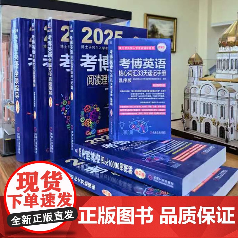套装 2025考博英语辅导用书套装全6册 考博英语历年真题英语核心词汇作文模板真题阅读理解全项指导统考应试考试教材辅导教高清大图