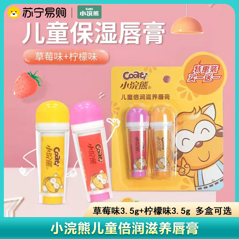 小浣熊儿童保湿唇膏2支装草莓+柠檬宝宝防干裂润唇膏小学生滋润补水唇膏