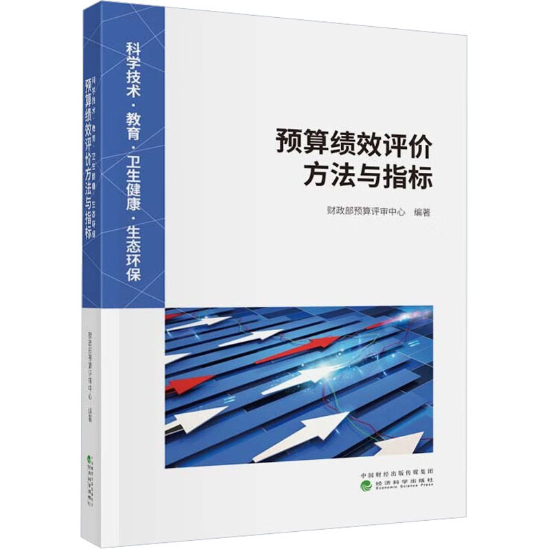 [M]科学技术·教育·卫生健康·生态环保预算绩效评价方法与指标-9787521844955高清大图