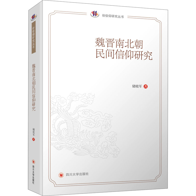 醉染图书魏晋南北朝民间信仰研究9787569037760