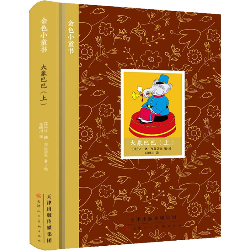 【M】大象巴巴(上)-9787572904363