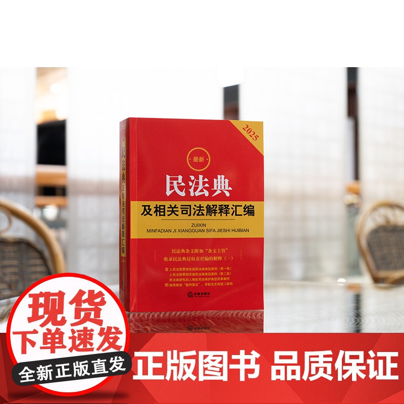 2025最新民法典及相关司法解释汇编 附条文主旨,含侵权编解释一, 法律出版社法规中心 编 法律出版社 正版书籍高清大图