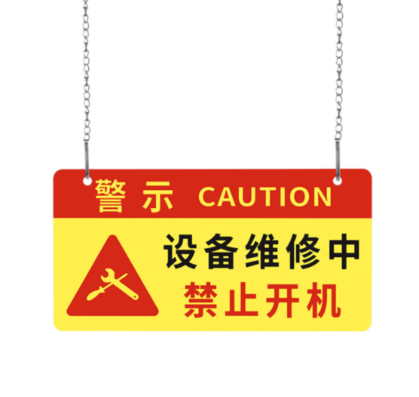 众恒丰-设备检修禁止开机安全警示牌挂牌提示牌(可定制)-磁吸款/个高清大图