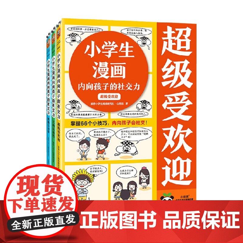 小学生漫画内向孩子的社交力系列 7-10岁 读客小学生阅读研究社•心理组 著 励志成长高清大图
