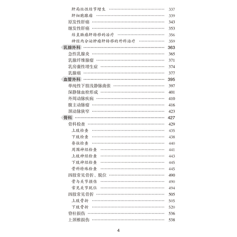 醉染图书协和临床外科手册9787567912809高清大图
