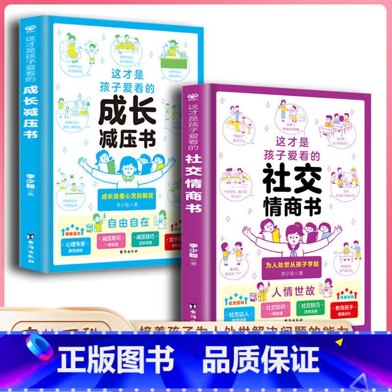 【共2册】社交情商书+成长减压书 【正版】这才是孩子爱看的社交情商书成长减压书一读就懂的漫画心理学情绪管理性格培养提升社