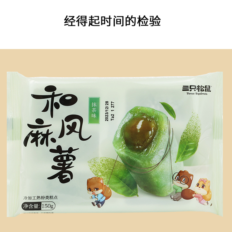 三只松鼠和风麻薯爆浆休闲零食糕点抹茶味麻薯150g*1袋