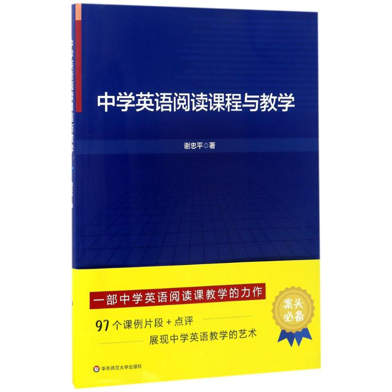 【M】中学英语阅读课程与教学-9787567561915