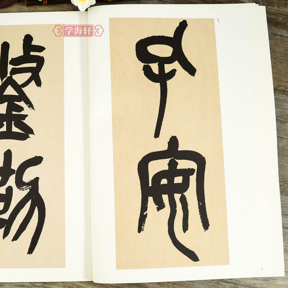 [正版]学海轩近代吴昌硕临石鼓文中国古代碑帖彩色放大本原色碑帖赏析简体旁注篆书临习范本毛笔书法字帖高清大图