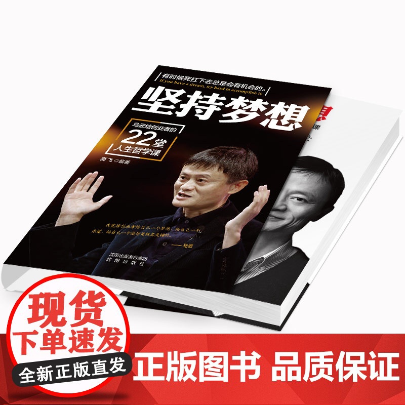 [正版]坚持梦想:马云给创业者的22堂人生哲学课高飞青春励志书籍 人生哲学成功学创业书籍书高清大图