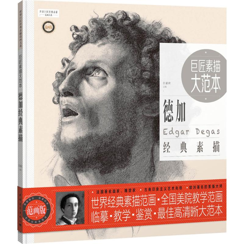 [M]巨匠素描大范本-9787515344164高清大图