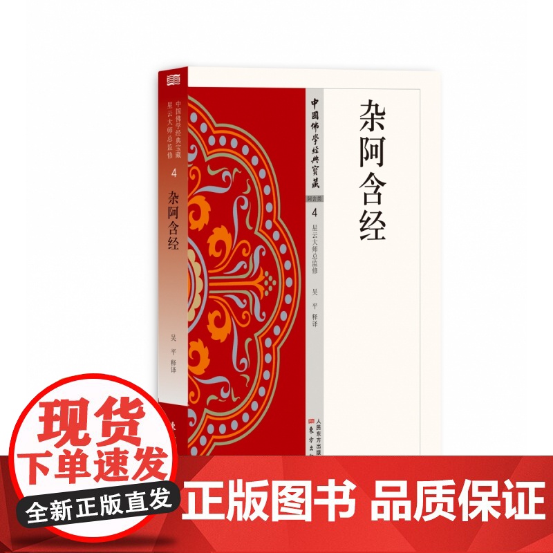 杂阿含经 中国佛学经典宝藏 星云大师总监修 白话精华大藏经 佛学读物高清大图